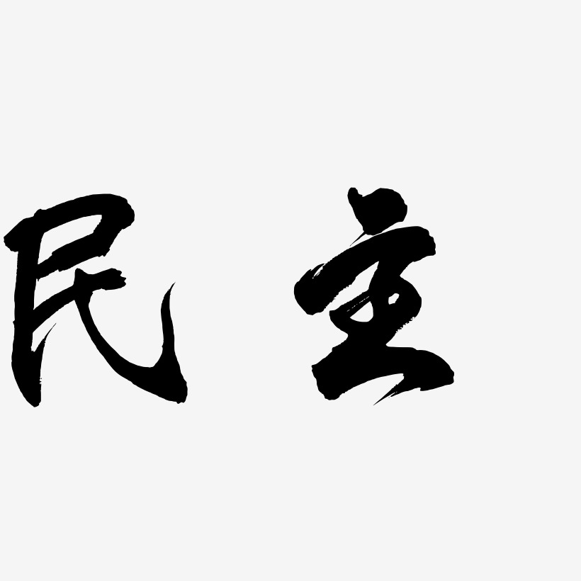 胡民凤艺术字