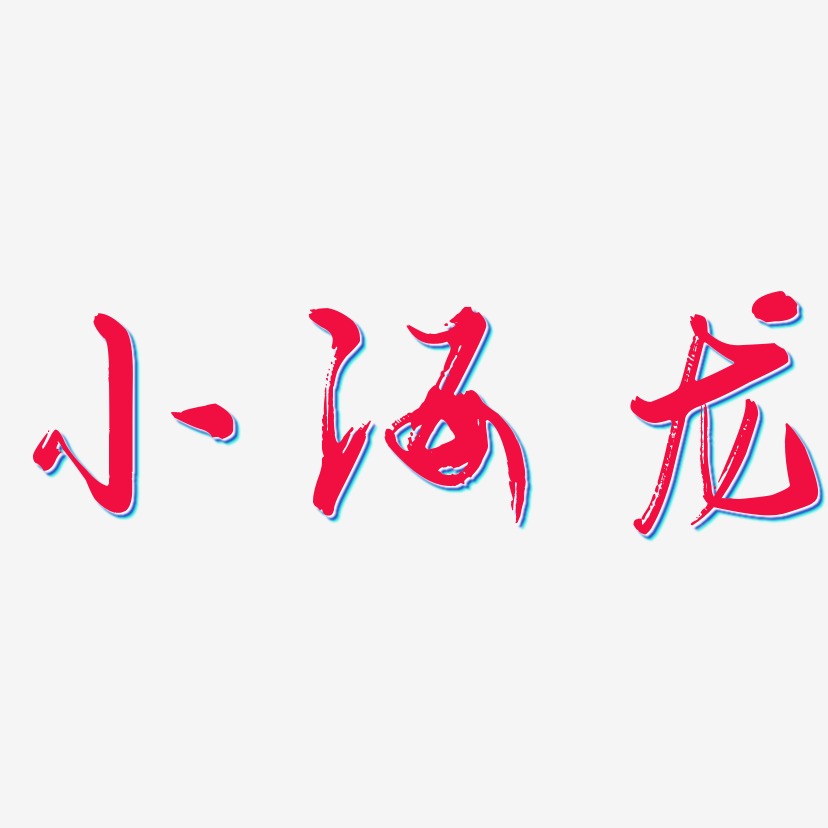 小海龙-行云飞白体个性字体