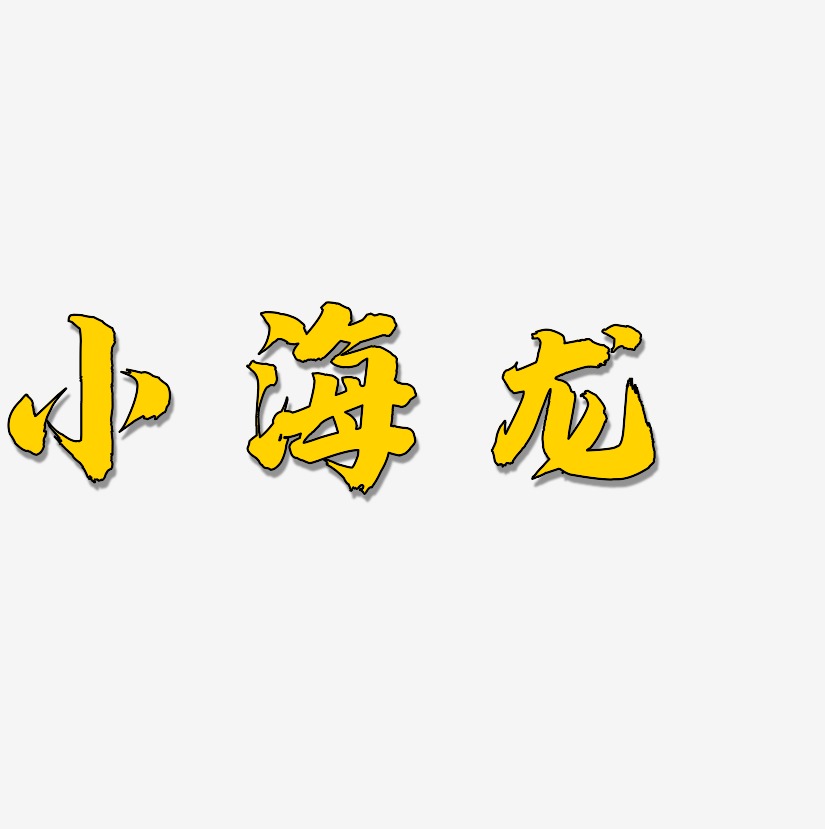 小海龍藝術字