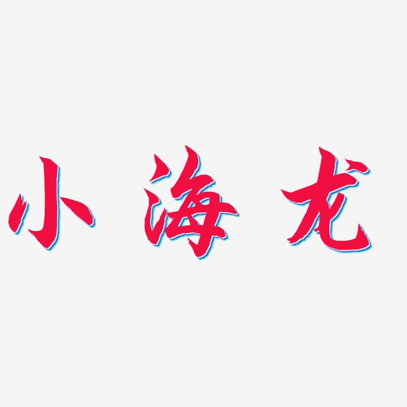 小海龍藝術字