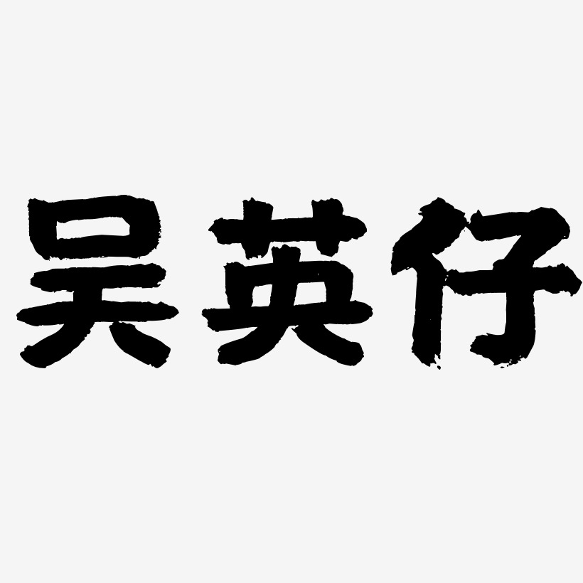 吴英仔-国潮手书精品字体