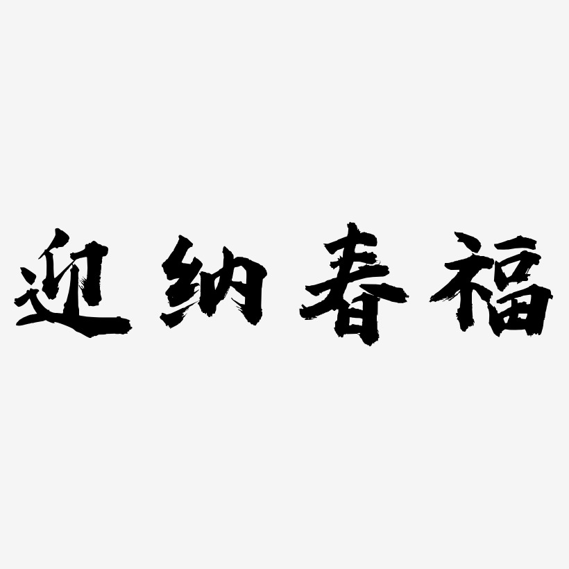 迎納春福藝術字下載_迎納春福圖片_迎納春福字體設計圖片大全_字魂網