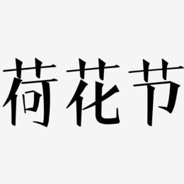 荷花节-文宋体字体