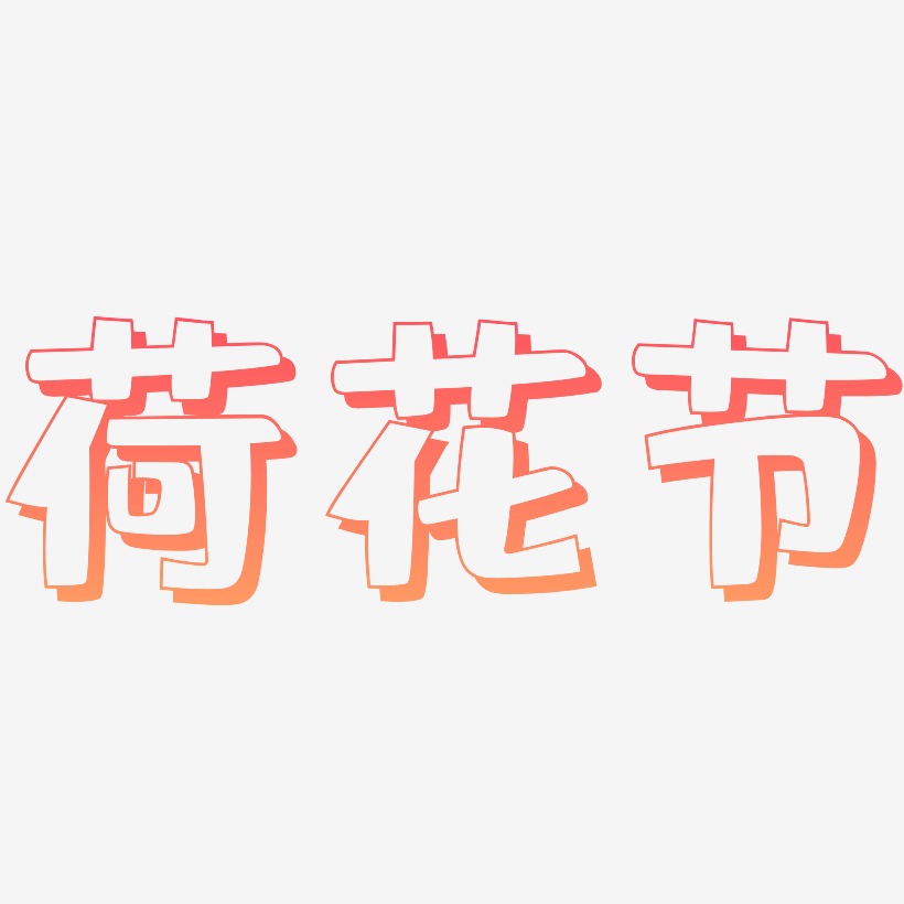 荷花节-肥宅快乐体海报字体