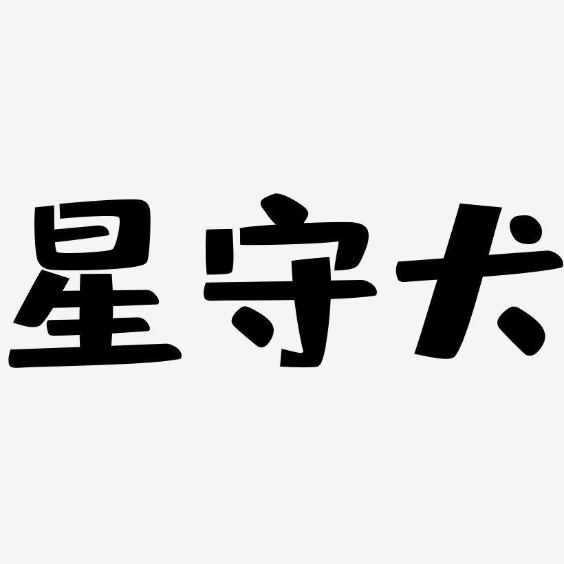 星守犬藝術字