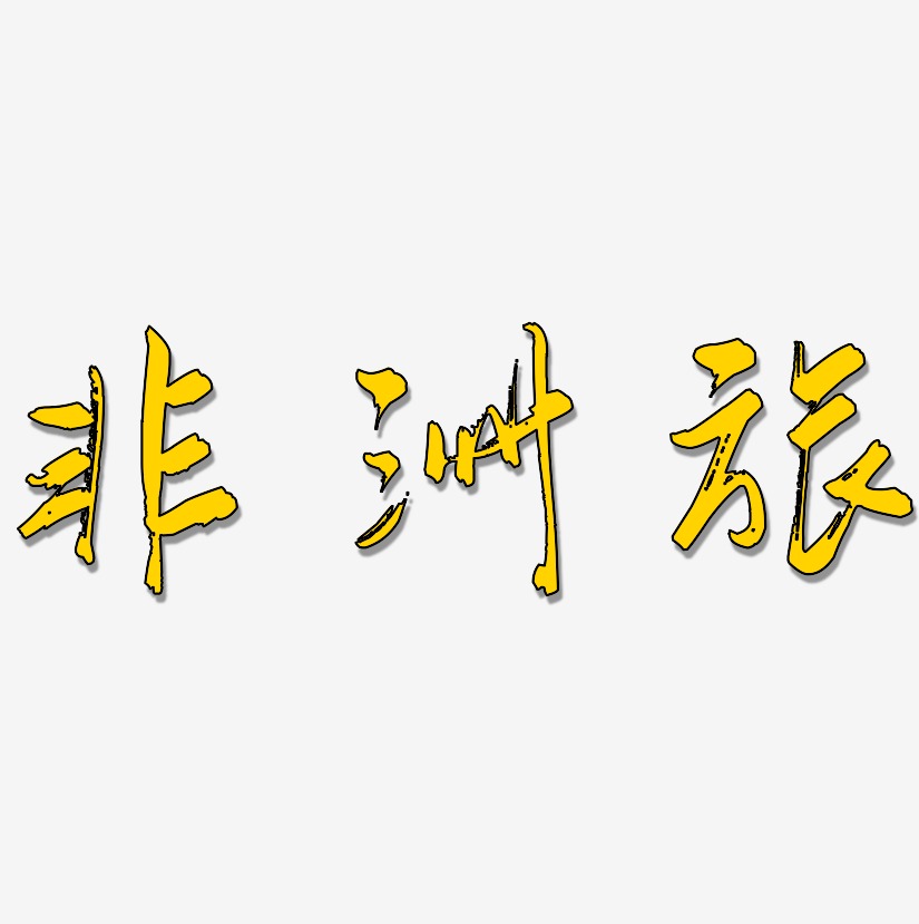 非洲艺术字下载_非洲图片_非洲字体设计图片大全_字魂网