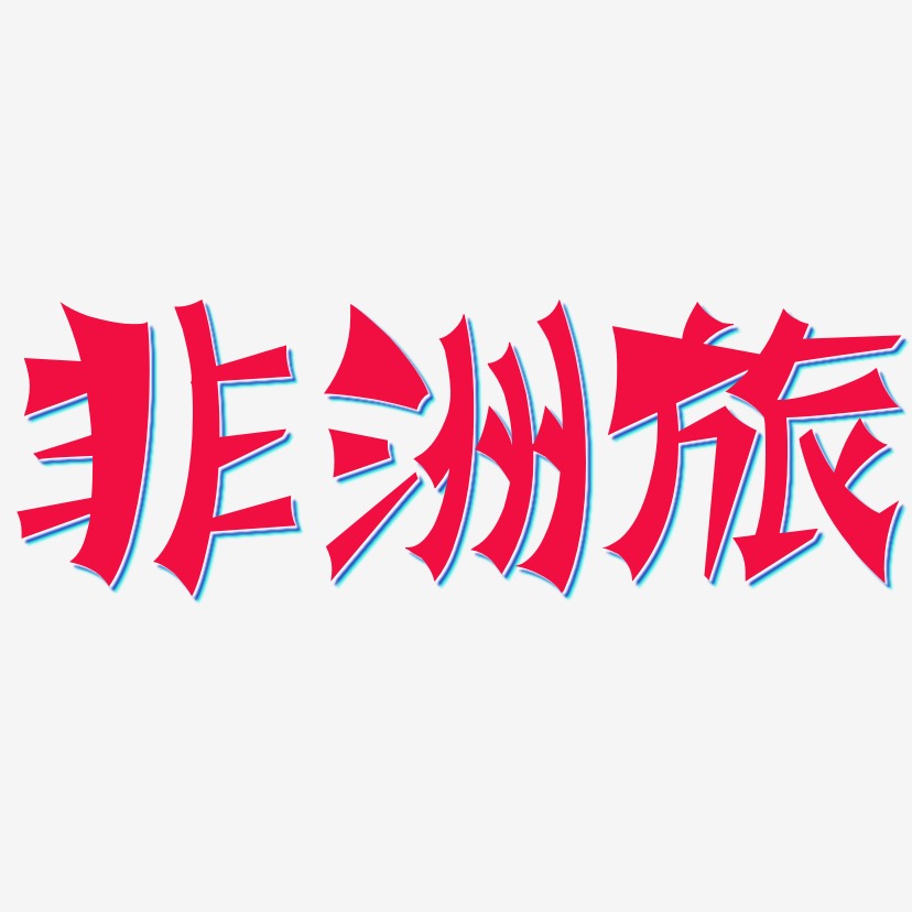 非洲旅-涂鸦体创意字体设计