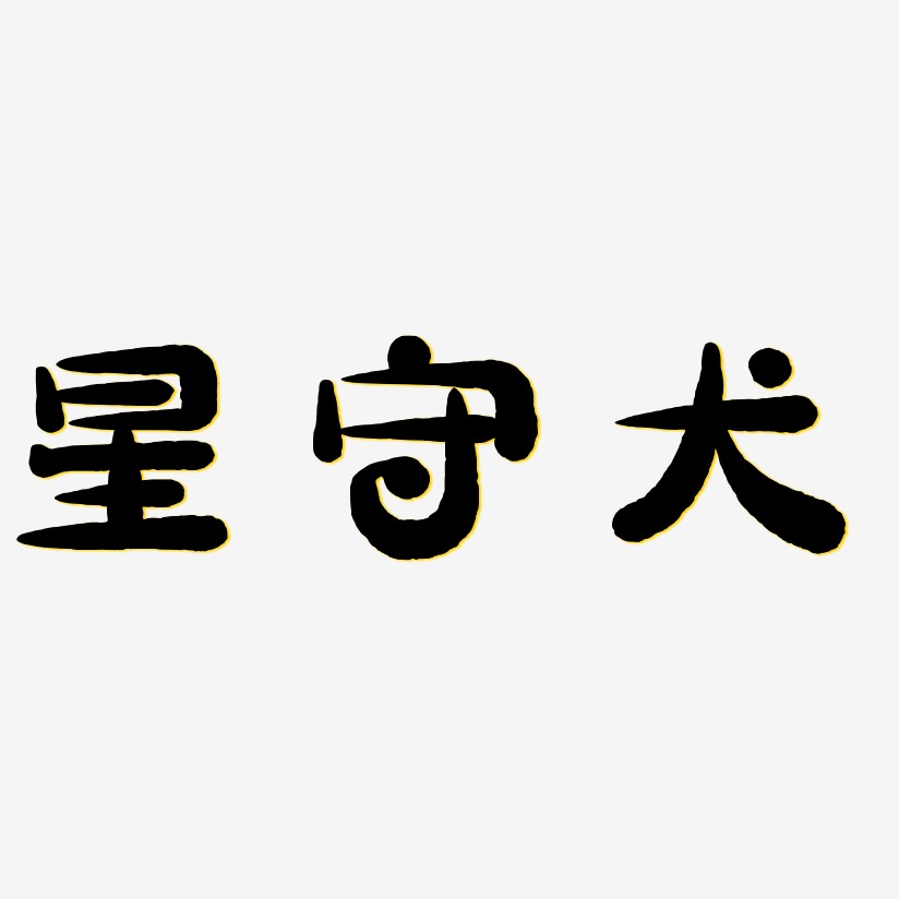 星守犬-萌趣小魚體裝飾藝術字