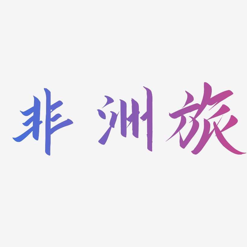 非洲艺术字下载_非洲图片_非洲字体设计图片大全_字魂网