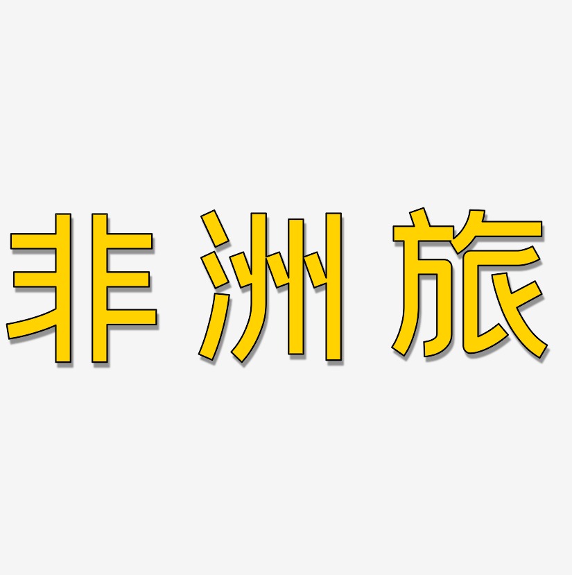 非洲艺术字下载_非洲图片_非洲字体设计图片大全_字魂网