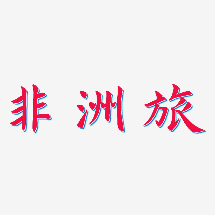 非洲艺术字下载_非洲图片_非洲字体设计图片大全_字魂网
