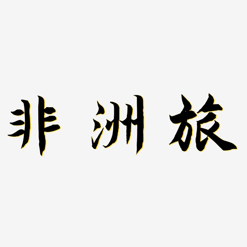 非洲艺术字下载_非洲图片_非洲字体设计图片大全_字魂网