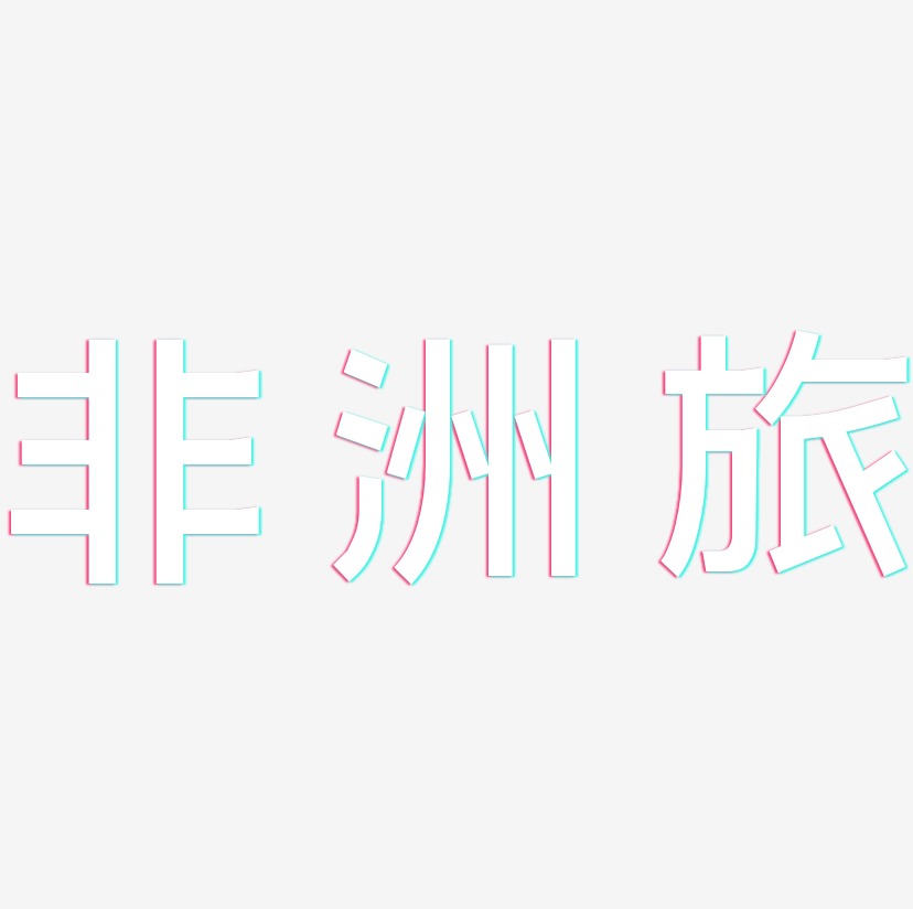 非洲艺术字下载_非洲图片_非洲字体设计图片大全_字魂网