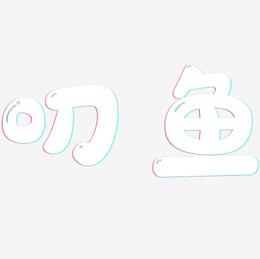叨鱼-萌趣软糖体艺术字设计