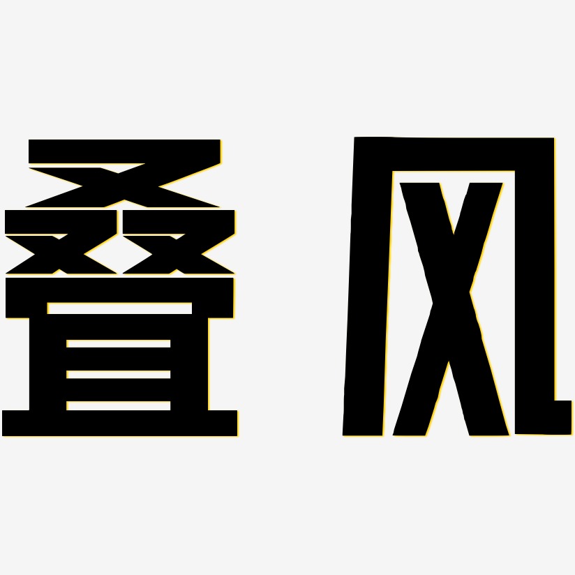 叠风-力量粗黑体艺术字体设计
