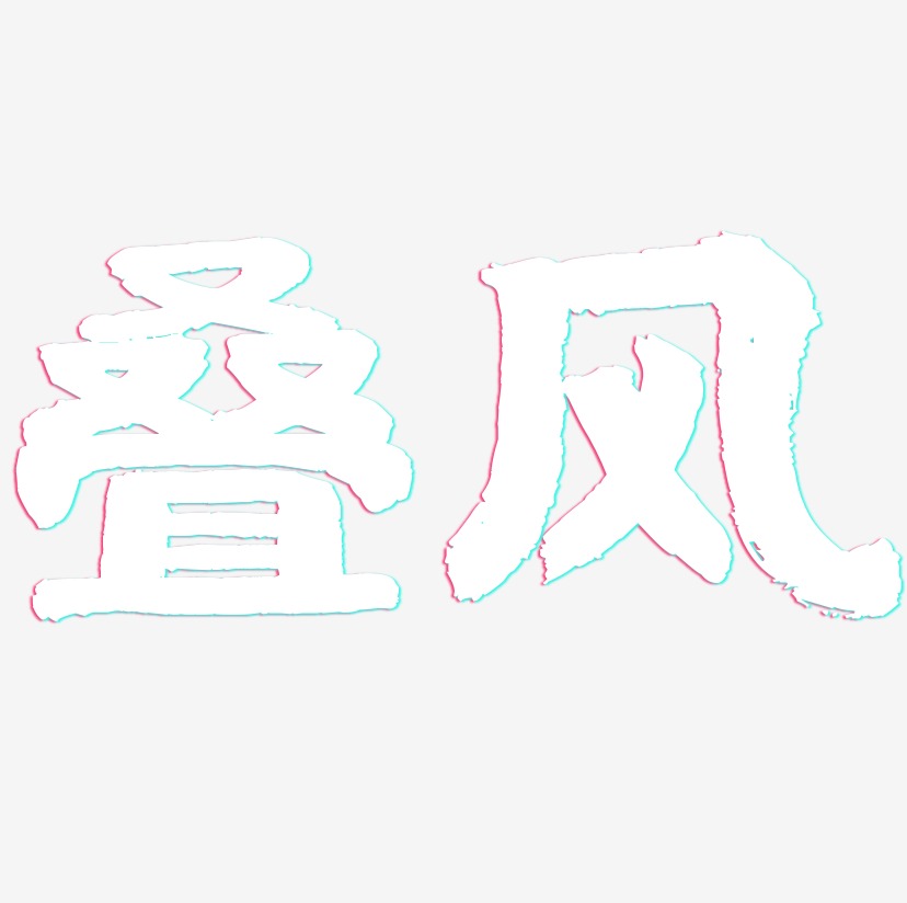 叠风-国潮手书免扣素材