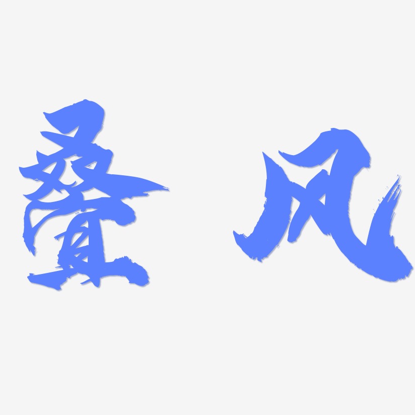 叠风-龙吟手书免费字体