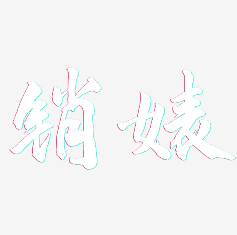 销婊-武林江湖体艺术字体