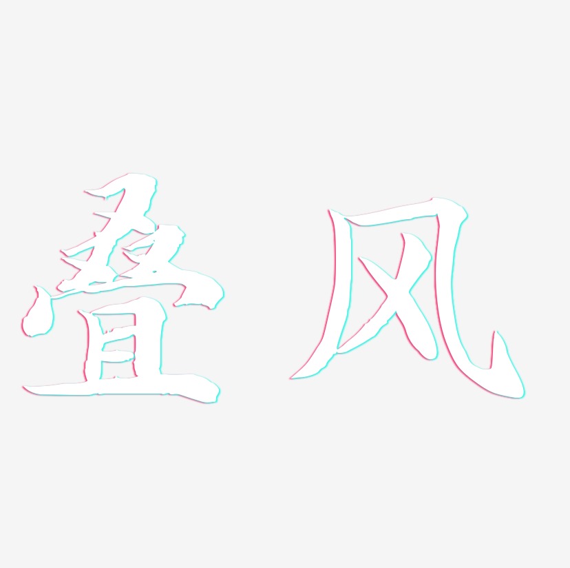 叠风-江南手书ai素材