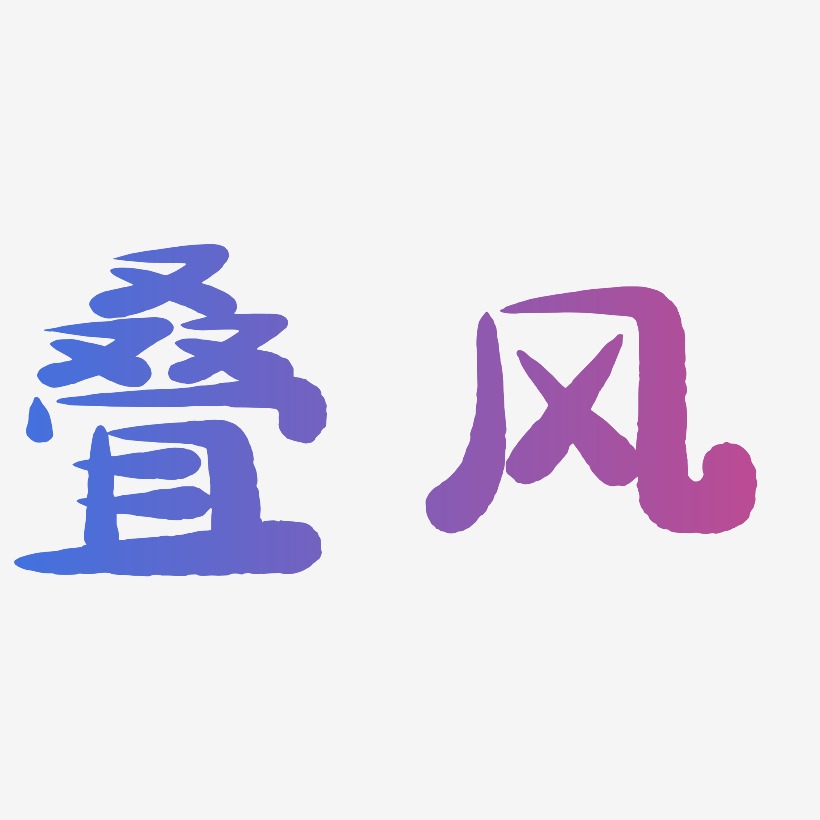 叠风-萌趣小鱼体字体排版