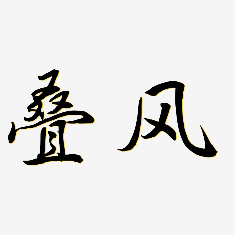 叠风-乾坤手书免扣素材