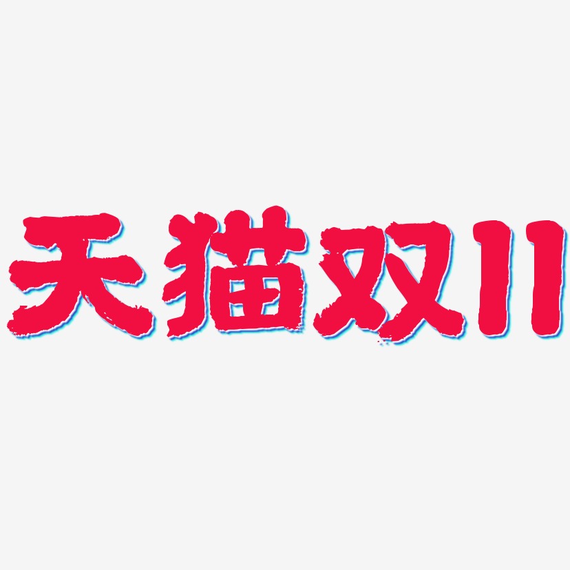 天猫双11-国潮手书字体排版