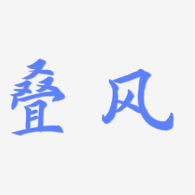 叠风-惊鸿手书文案横版