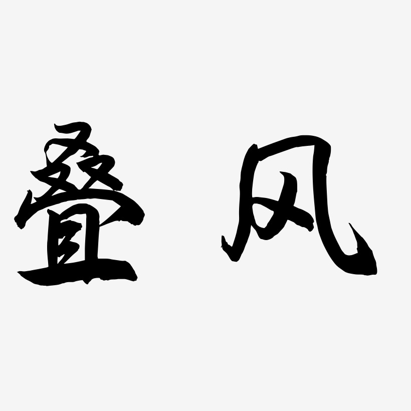叠风-海棠手书个性字体