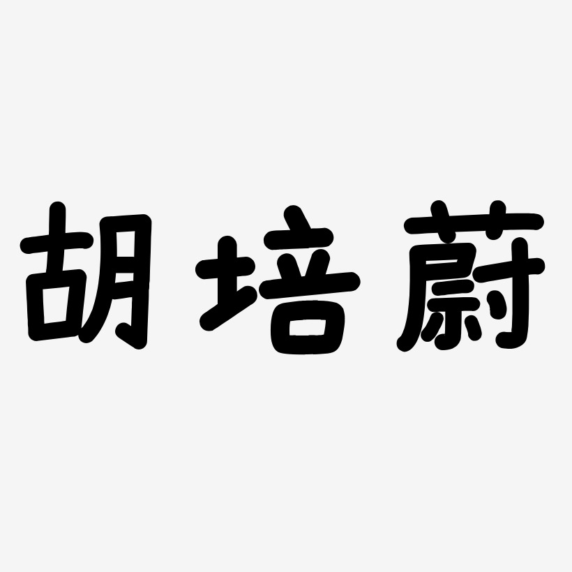 胡培蔚-温暖童稚体字体排版