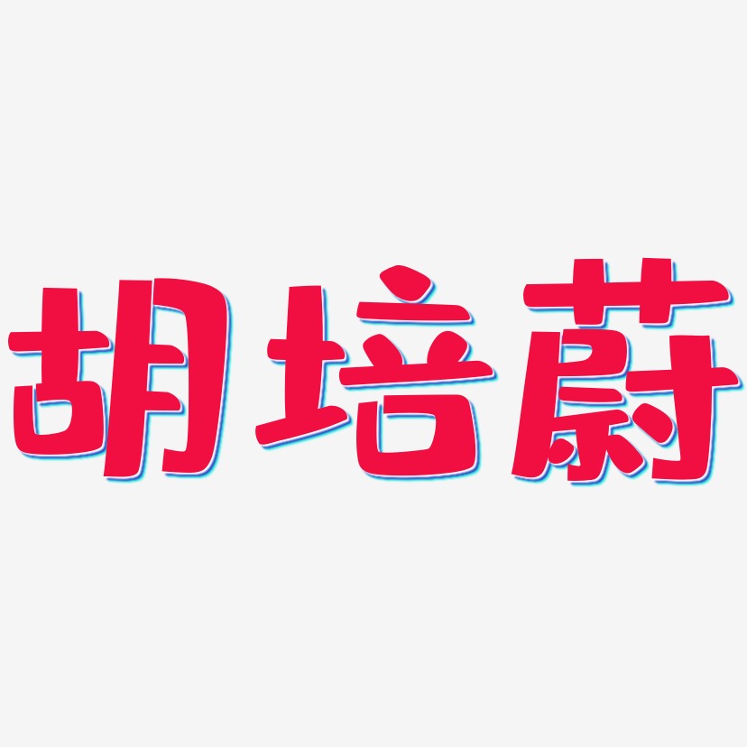 胡培蔚-布丁体字体设计
