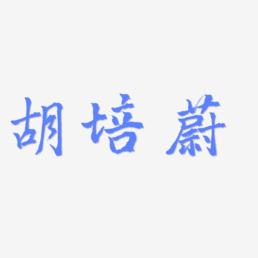 胡培蔚-三分行楷精品字体