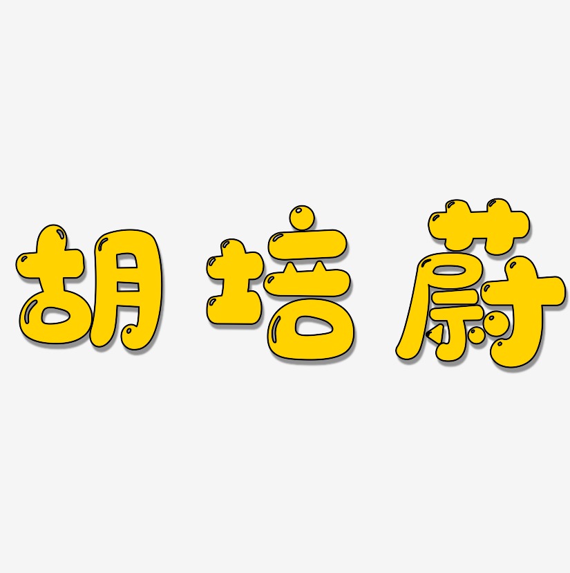 胡培蔚-萌趣软糖体创意字体设计