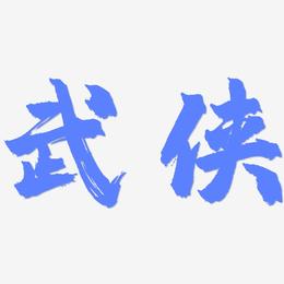武侠-镇魂手书个性字体