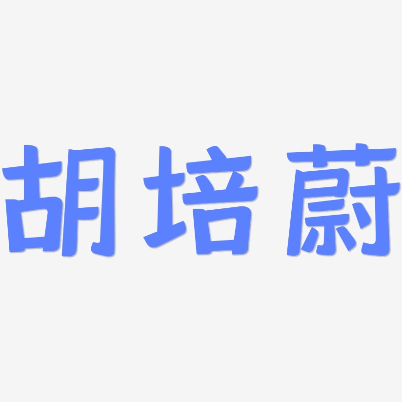 胡培蔚-灵悦黑体字体