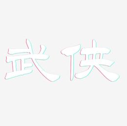 武侠-洪亮毛笔隶书简体字体排版