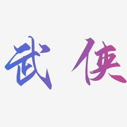 武侠-御守锦书原创个性字体