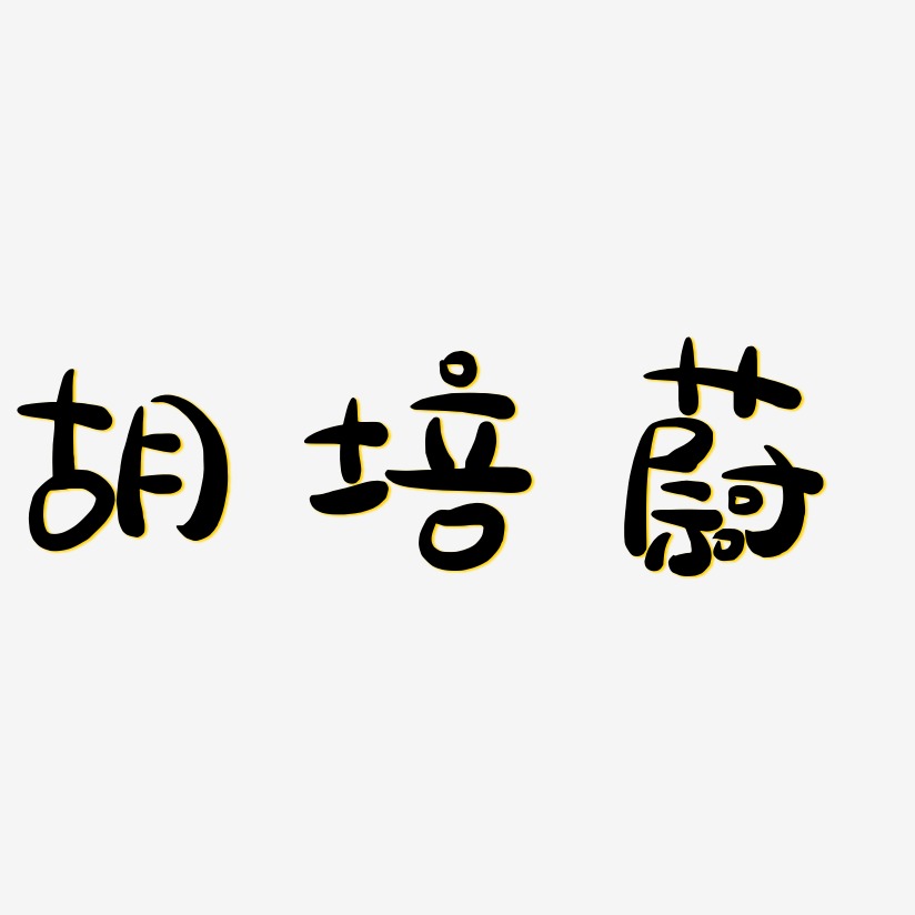 胡培蔚-萌趣露珠体艺术字体