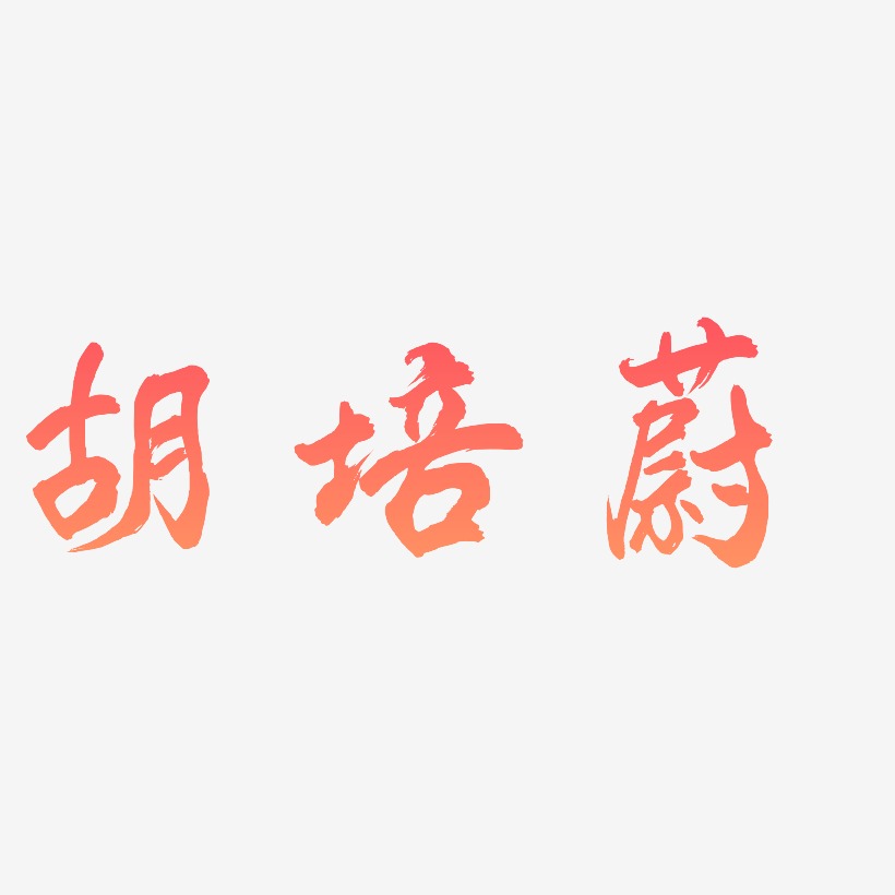胡培蔚-凤鸣手书创意字体设计