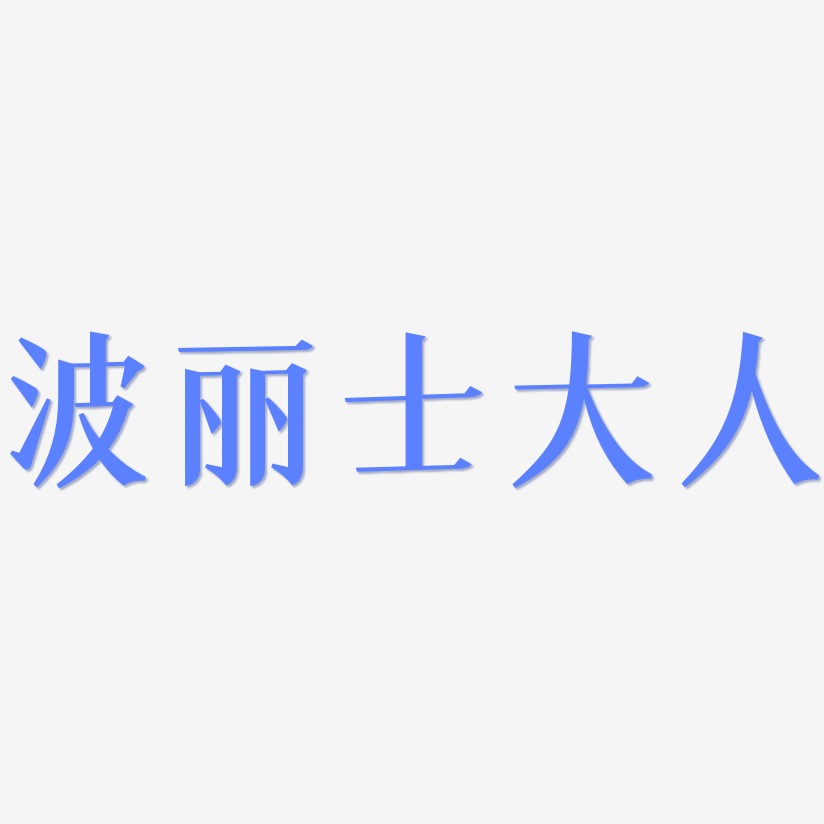 波丽士大人-冰宇雅宋字体设计