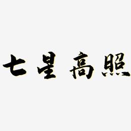 七星高照-武林江湖体文案设计
