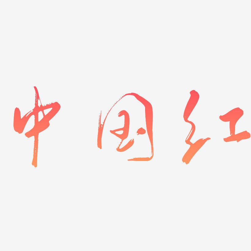 中国红-行云飞白体创意字体设计