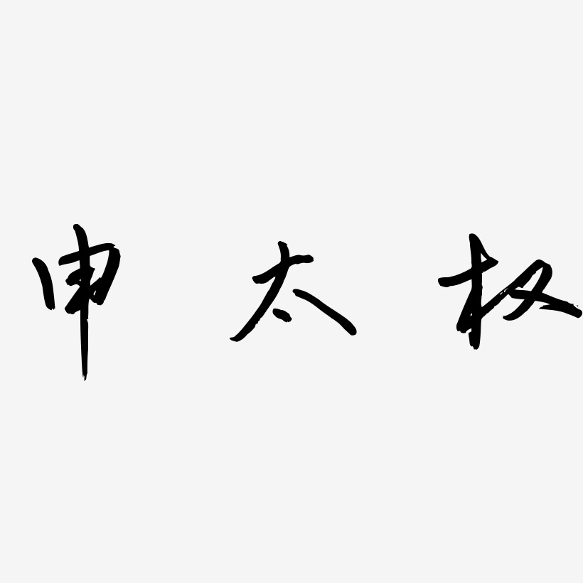 申太权-云溪锦书字体设计