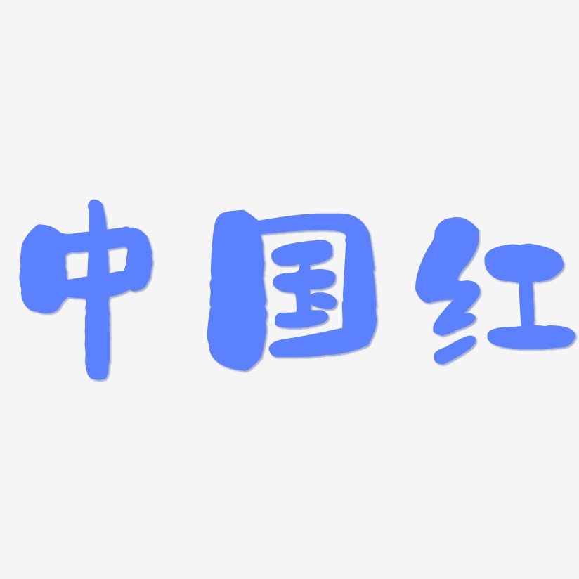 中国红-石头体艺术字体