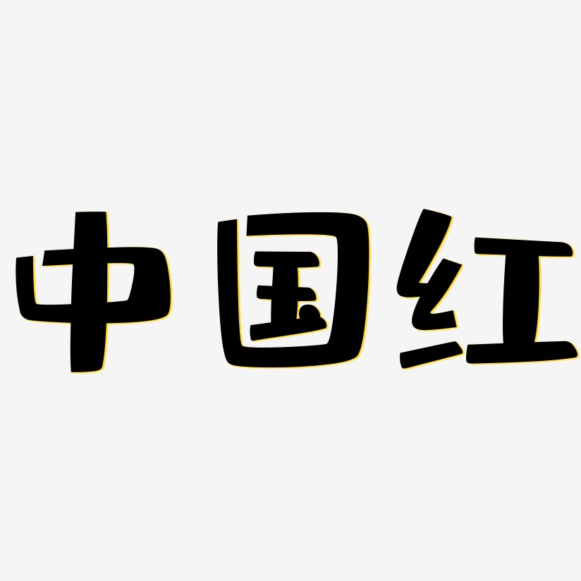 中国红-布丁体创意字体设计
