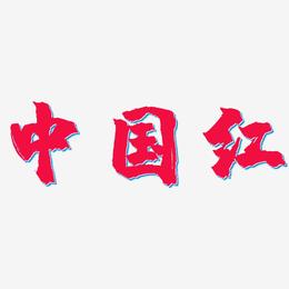 中国红-镇魂手书创意字体设计