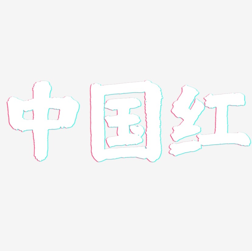 中国红艺术字