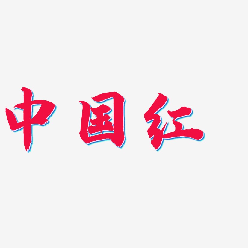 中国红艺术字下载_中国红图片_中国红字体设计图片大全_字魂网
