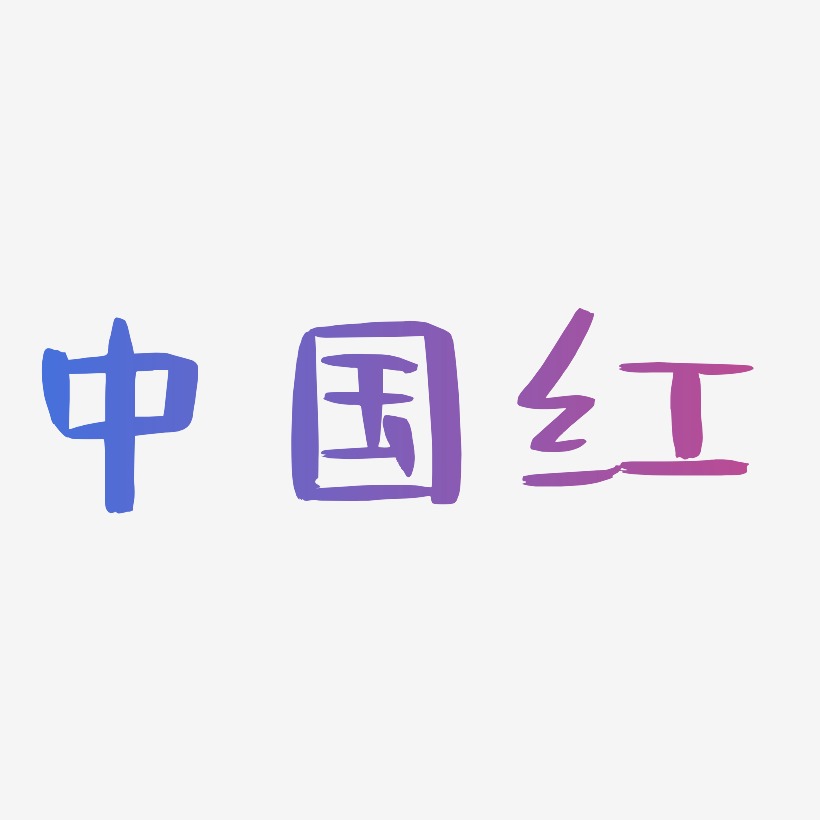 中国红艺术字