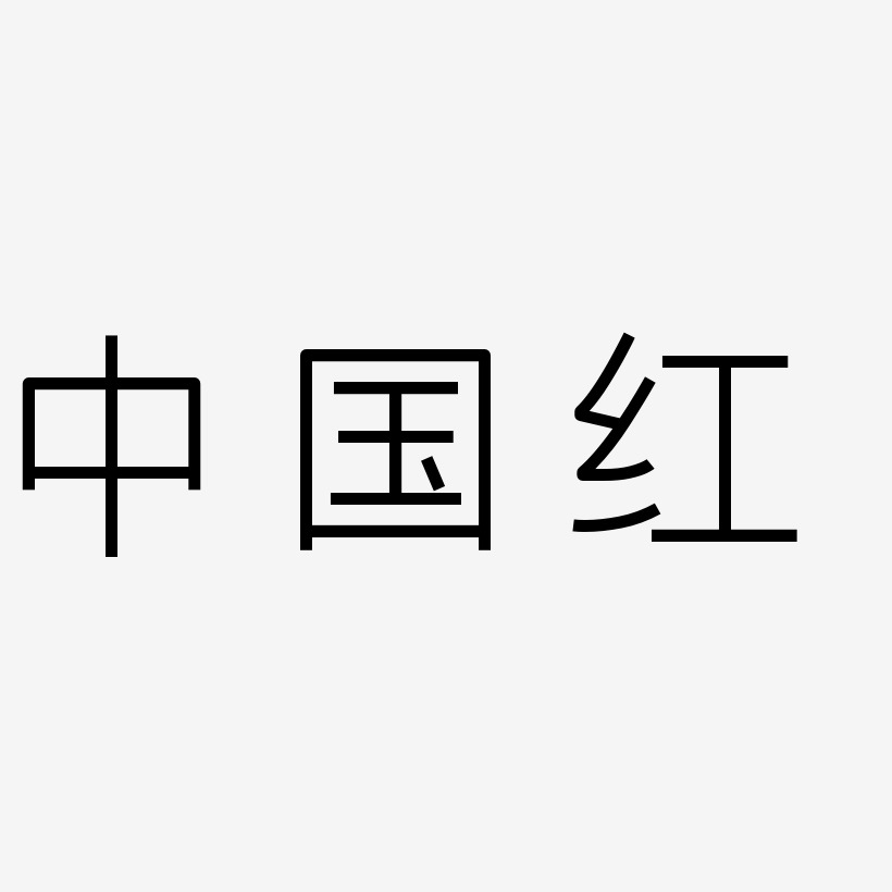 中国红-创中黑文字设计