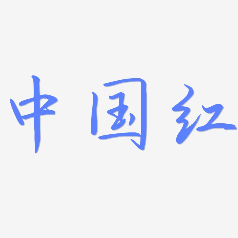 中国红-勾玉行书艺术字设计